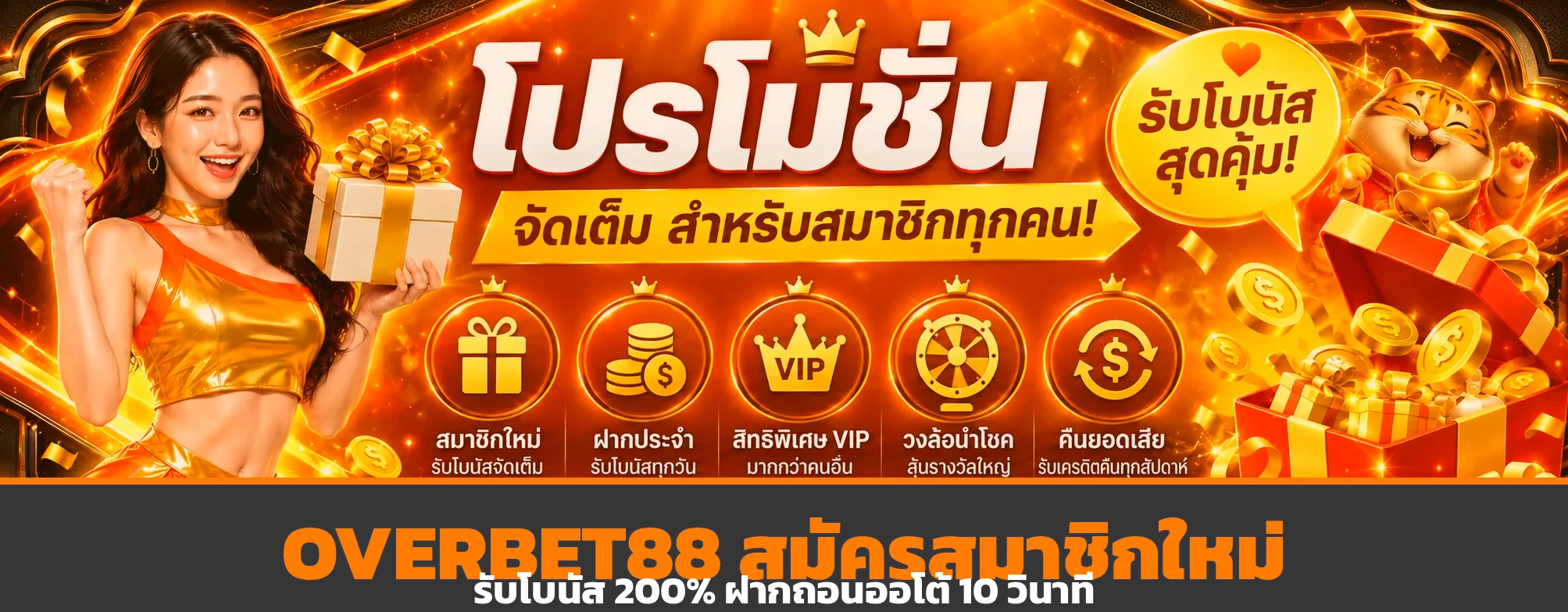OVERBET88 สมัครสมาชิก รับโบนัส 200% ฝากถอนออโต้