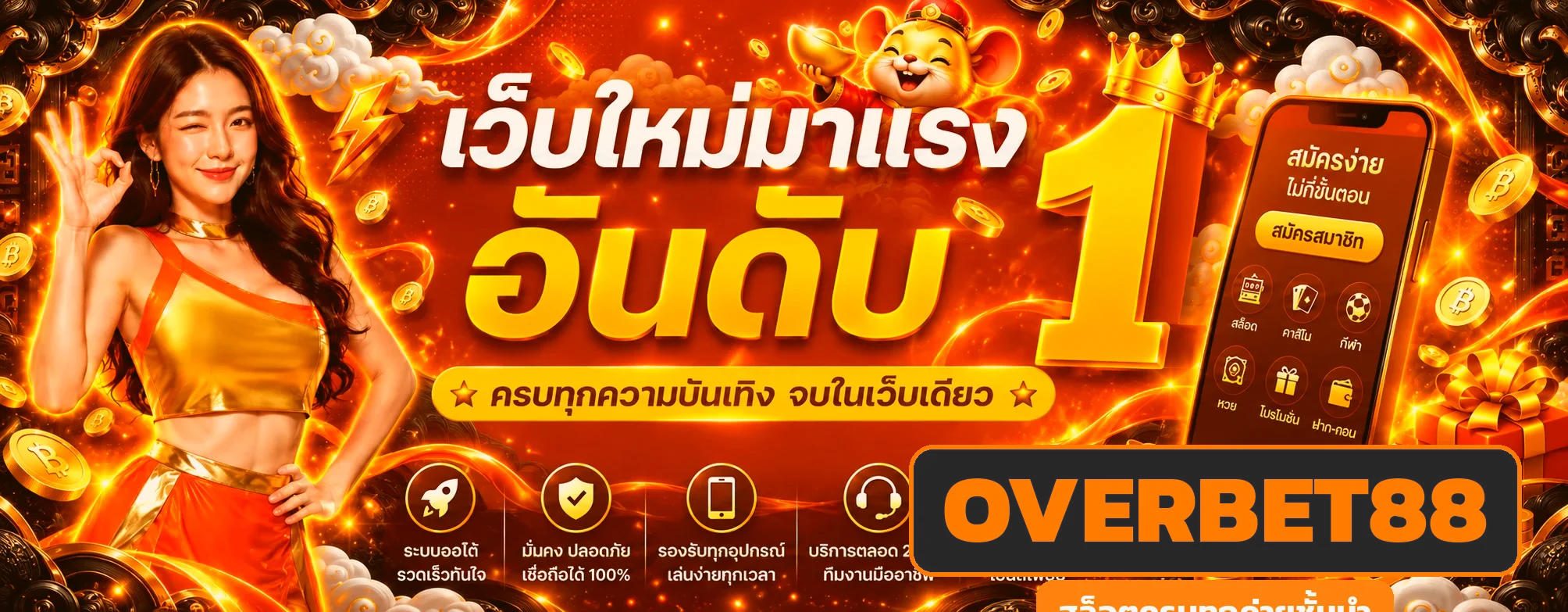 OVERBET88 สล็อตออนไลน์ครบทุกค่ายชั้นนำ
